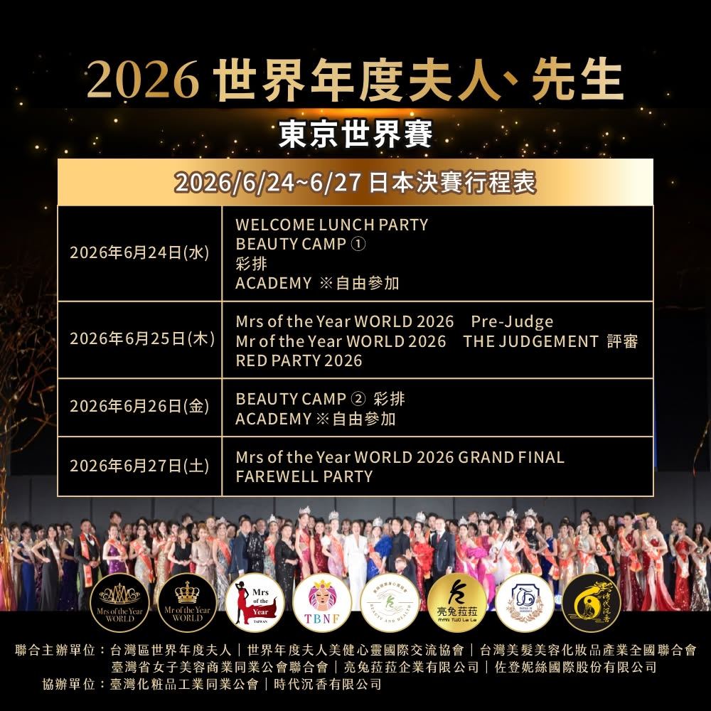2026《Mrs. & Mr. of the Year 世界年度夫人先生》台灣區總決賽 活動照片 1